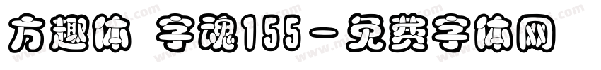 方趣体 字魂155字体转换